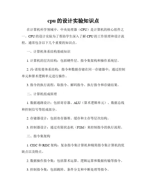 cpu的设计实验知识点