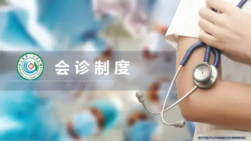 会诊制度