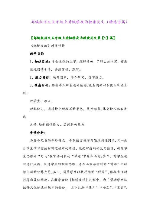 部编版语文五年级上册枫桥夜泊教案范文(精选3篇)
