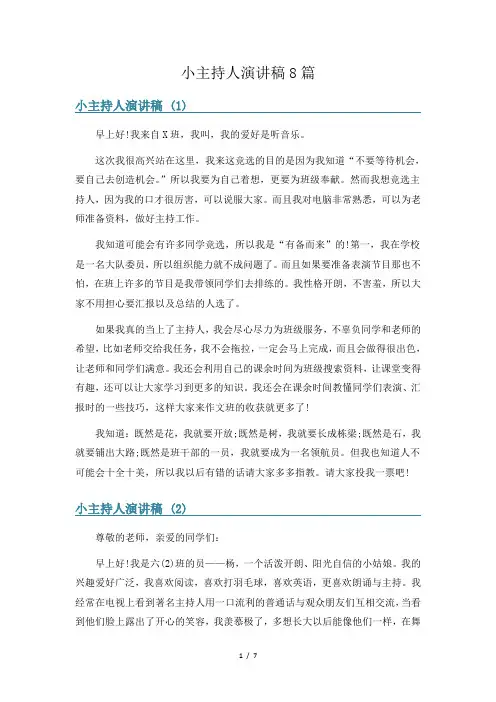 小主持人演讲稿8篇