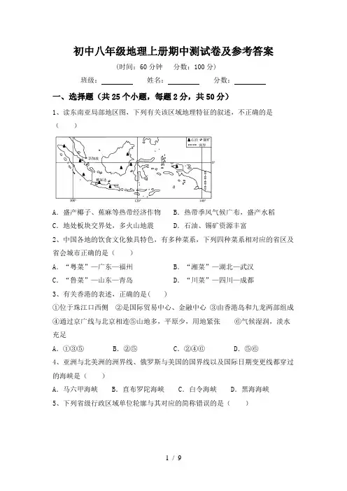 初中八年级地理上册期中测试卷及参考答案