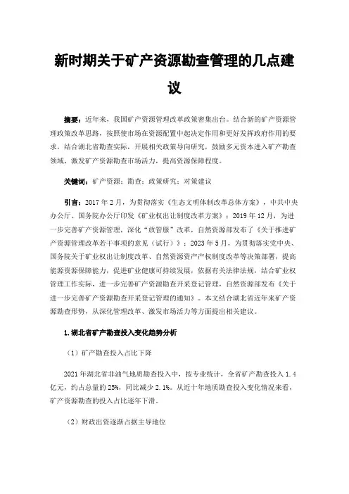新时期关于矿产资源勘查管理的几点建议