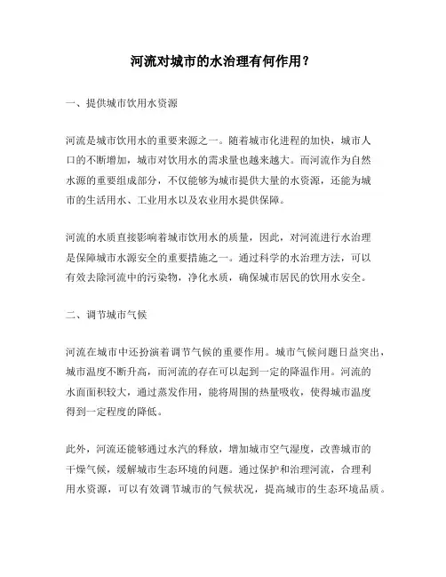 河流对城市的水治理有何作用？