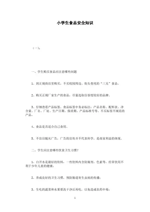 小学生食品安全知识