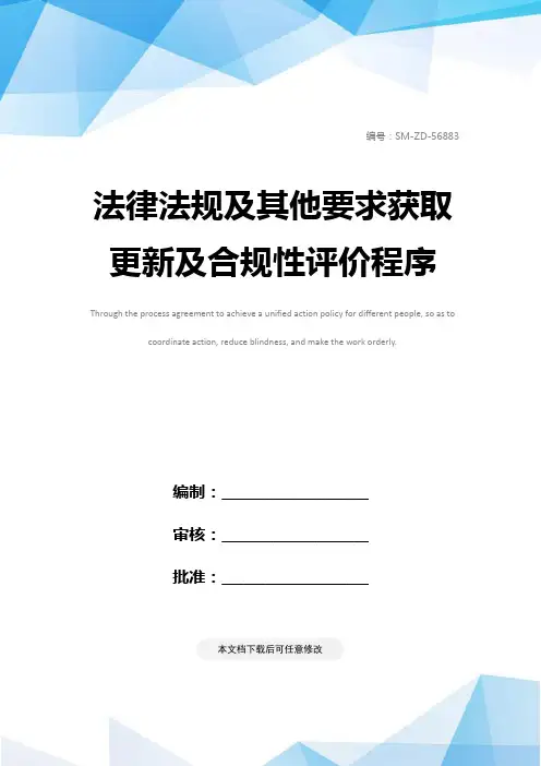 法律法规及其他要求获取更新及合规性评价程序