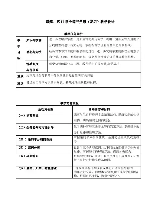 第11章全等三角形(复习)教学设计