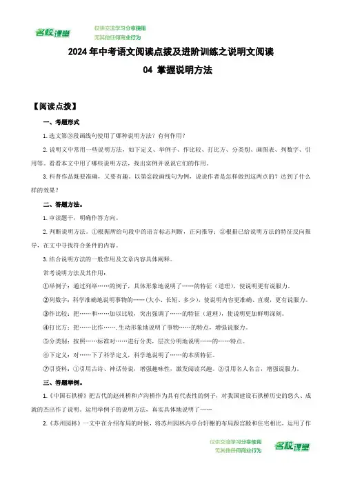 04 掌握说明方法-2024年中考语文阅读点拨及进阶训练(解析版)