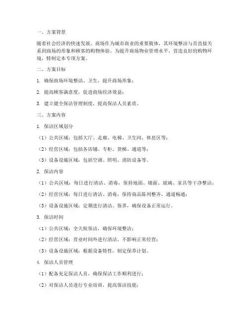 商场物业保洁专项方案