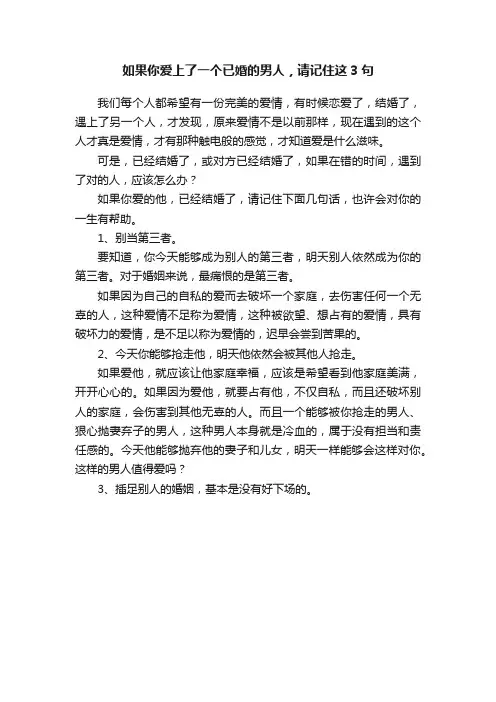 如果你爱上了一个已婚的男人，请记住这3句