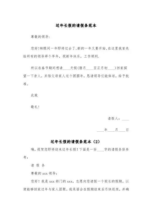 过年长假的请假条范本（2篇）