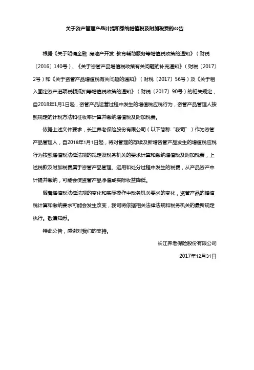 关于资产管理产品计提和缴纳增值税及附加税费的公告-长江养老