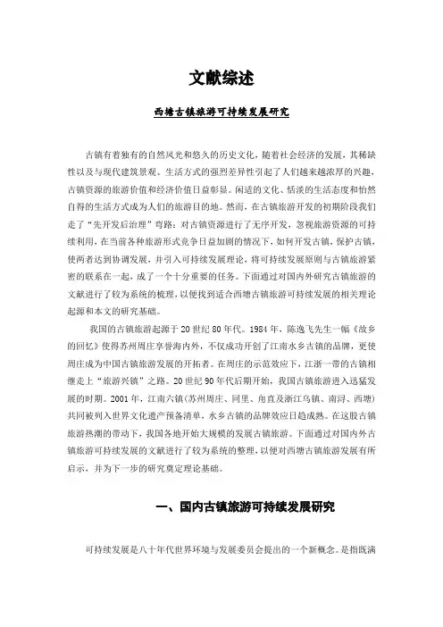 西塘古镇旅游可持续发展研究[文献综述]
