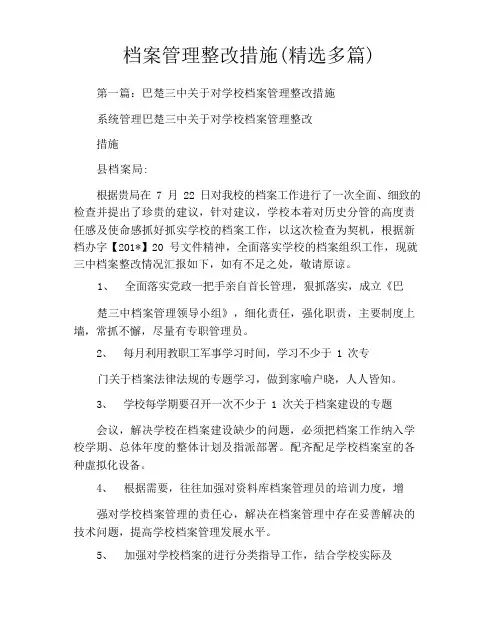 档案管理整改措施(精选多篇)