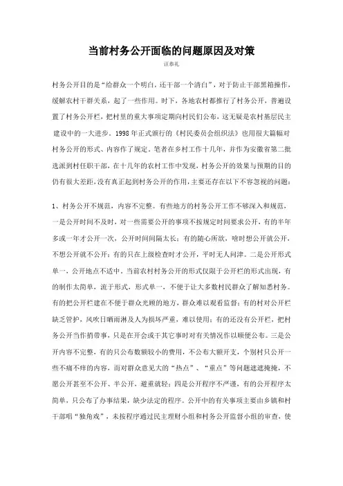 当前村务公开面临的问题原因及对策