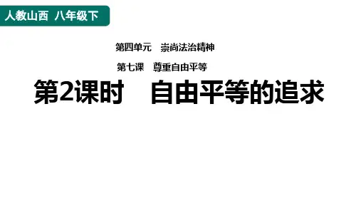 自由平等的追求-部编版道德与法治八年级下册