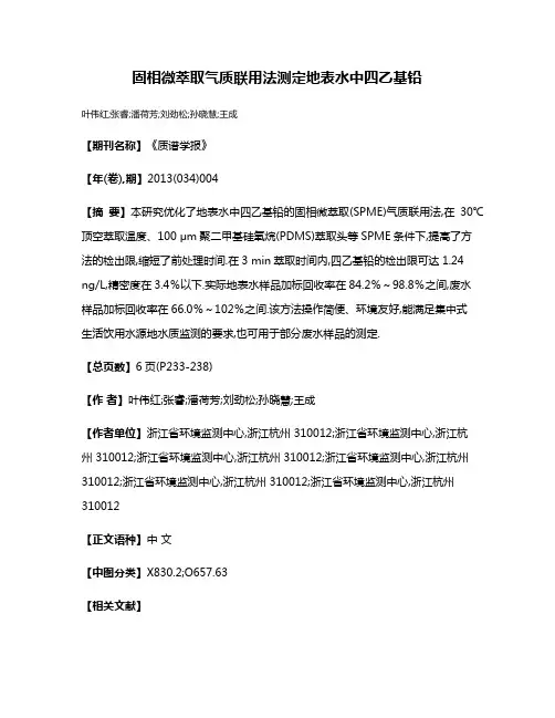 固相微萃取气质联用法测定地表水中四乙基铅