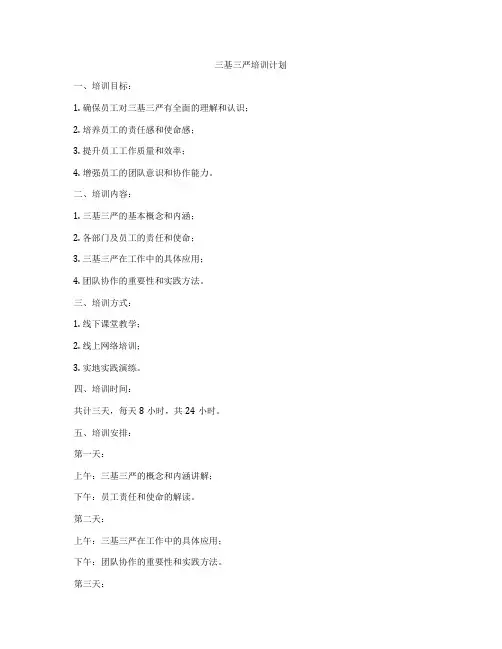 三基三严培训计划