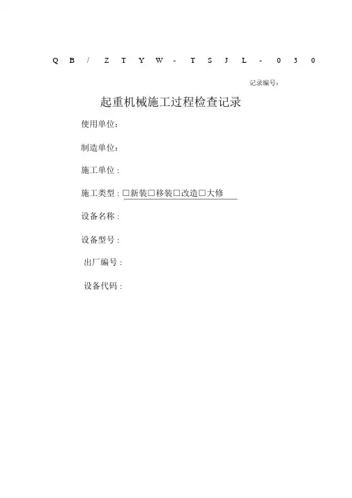 起重机械施工过程检查记录