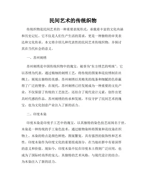 民间艺术的传统织物