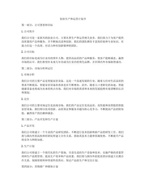 创业生产和运营计划书