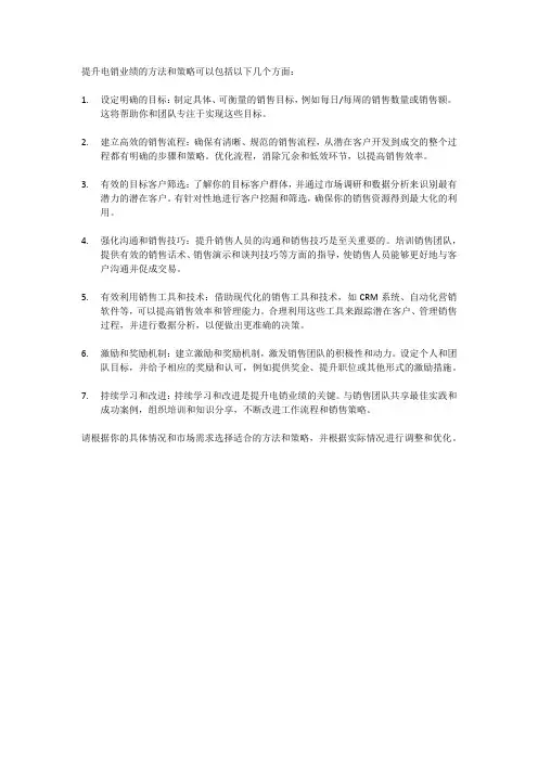 电销提升业绩的方法和策略