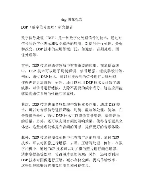 dsp 研究报告