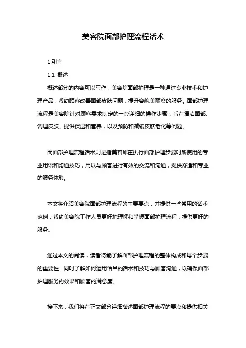 美容院面部护理流程话术