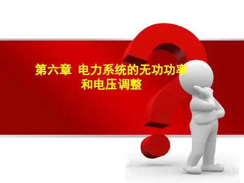 第六章  电力系统无功功率和电压调整