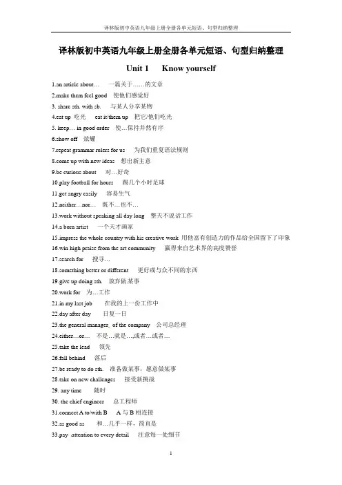 译林版初中英语九年级上册全册各单元短语、句型归纳整理