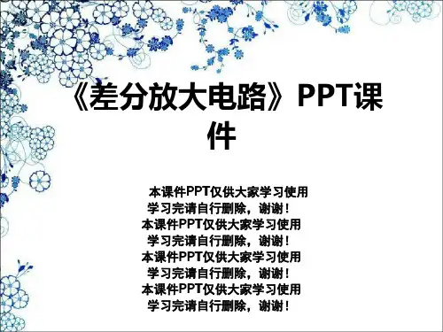 《差分放大电路》PPT课件