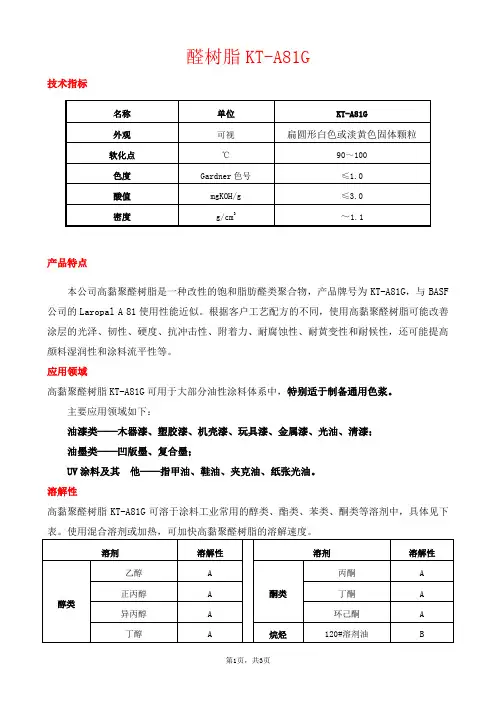 高粘高光醛树脂KT-A81G醛酮树脂