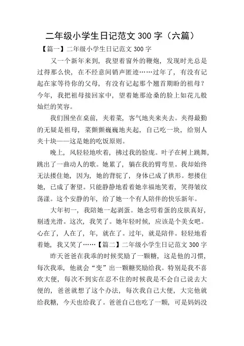 二年级小学生日记范文300字(六篇)