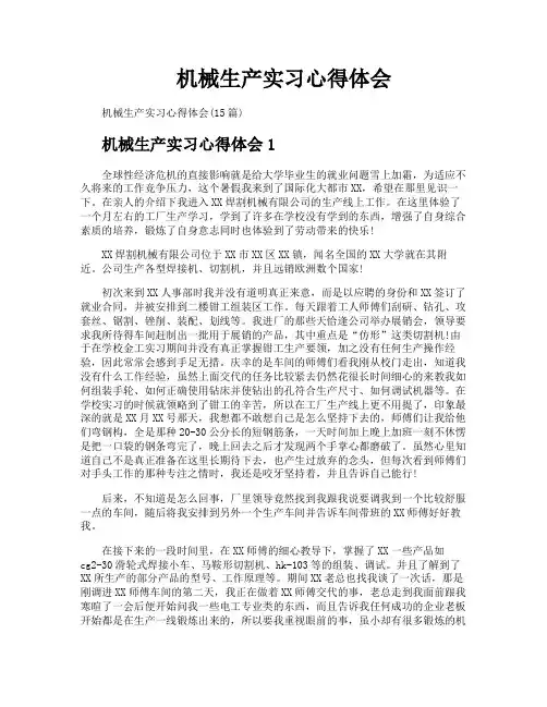 机械生产实习心得体会