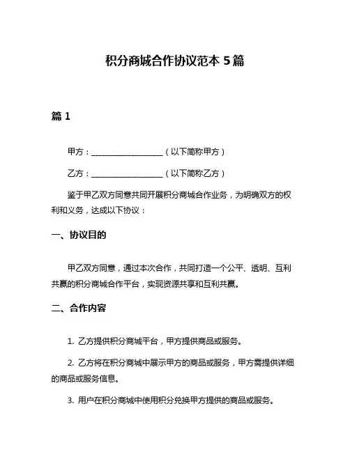 积分商城合作协议范本5篇
