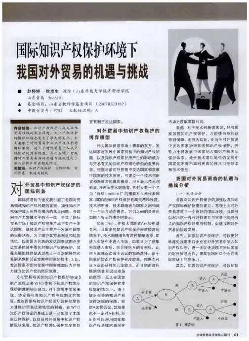国际知识产权保护环境下我国对外贸易的机遇与挑战