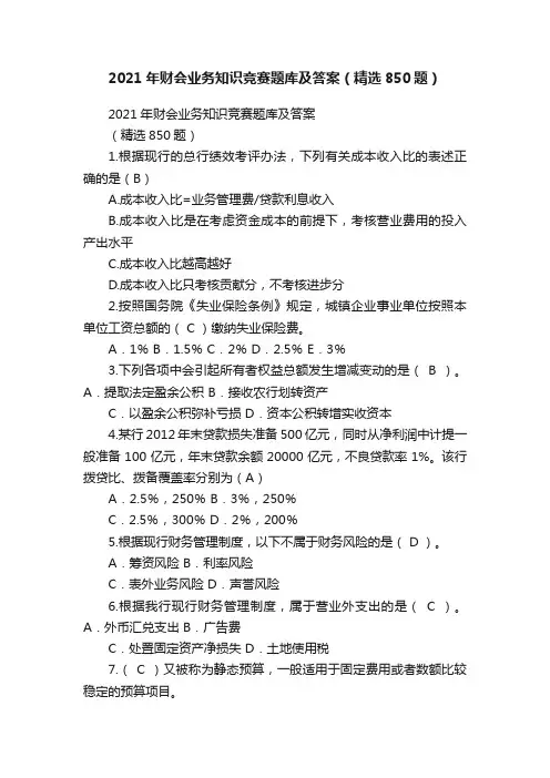 2021年财会业务知识竞赛题库及答案（精选850题）