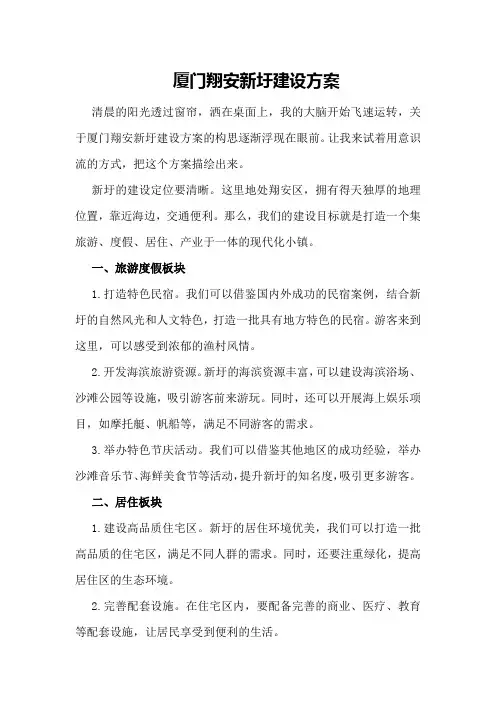 厦门翔安新圩建设方案