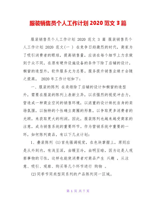 服装销售员个人工作计划2020范文3篇