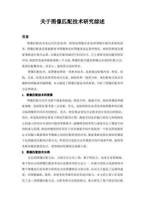 P14201096 李涛(图像匹配技术综述)