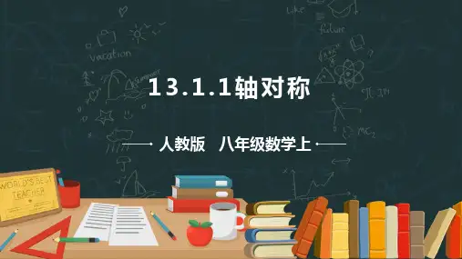 13.1.1 轴对称 课件(共23张PPT)