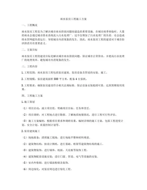 雨水泵房工程施工方案