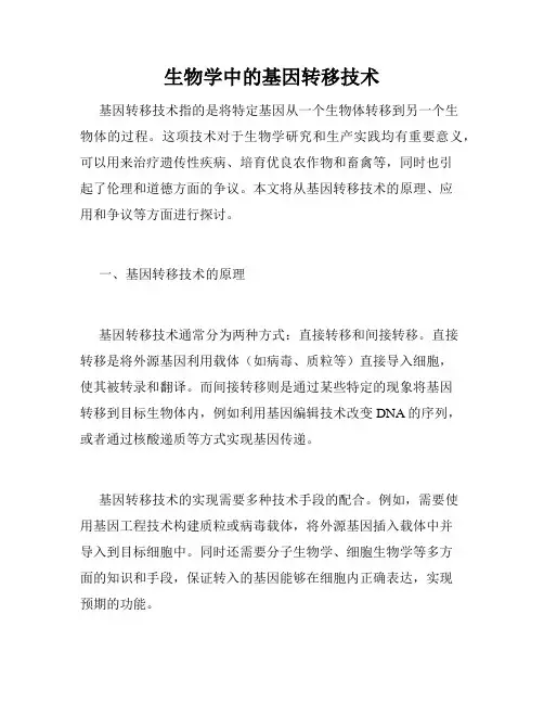 生物学中的基因转移技术