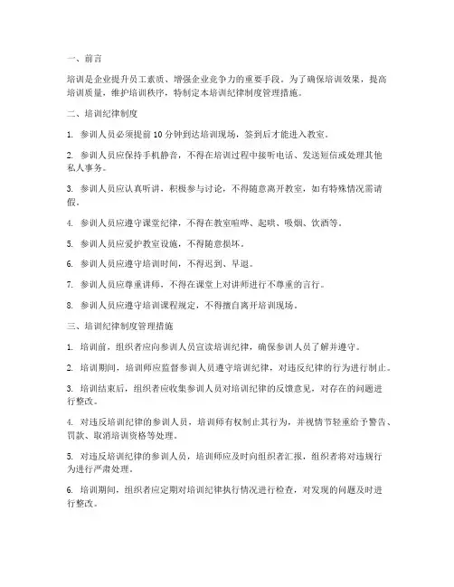 培训纪律制度管理措施