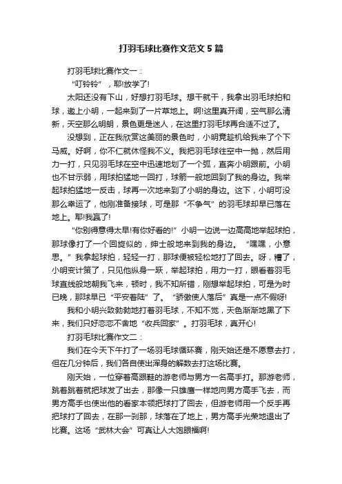 打羽毛球比赛作文范文5篇