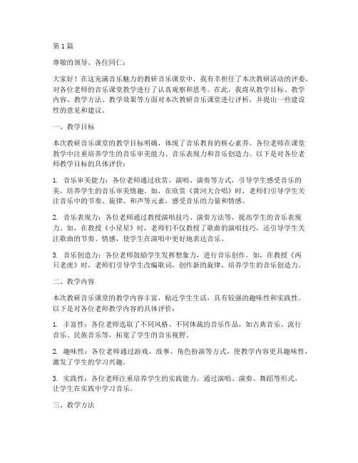 教研音乐课堂评语(3篇)