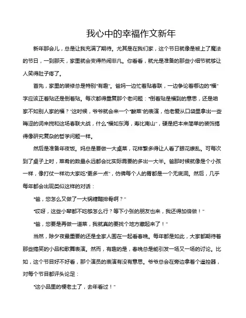 我心中的幸福作文新年