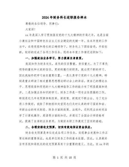 2024年财务科长述职报告样本（6篇）