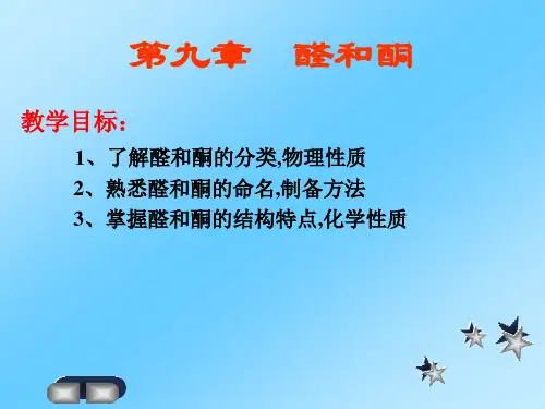 第九章 醛和酮