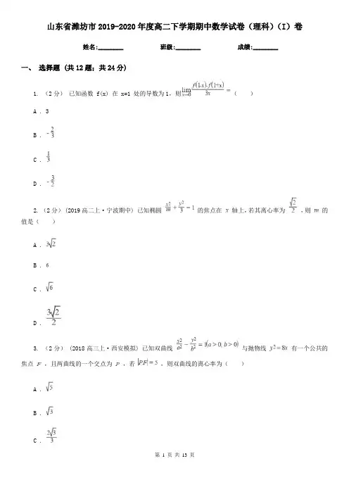 山东省潍坊市2019-2020年度高二下学期期中数学试卷(理科)(I)卷(模拟)