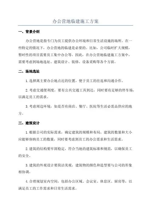 办公营地临建施工方案